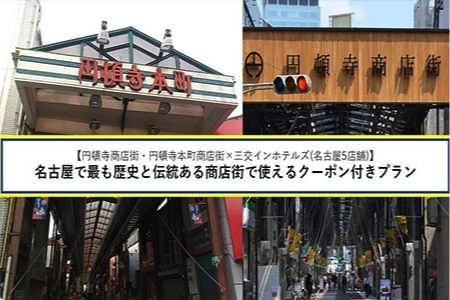 【クーポン付き】地元で愛される伝統ある商店街で使える 嬉しい特典付きプラン♪