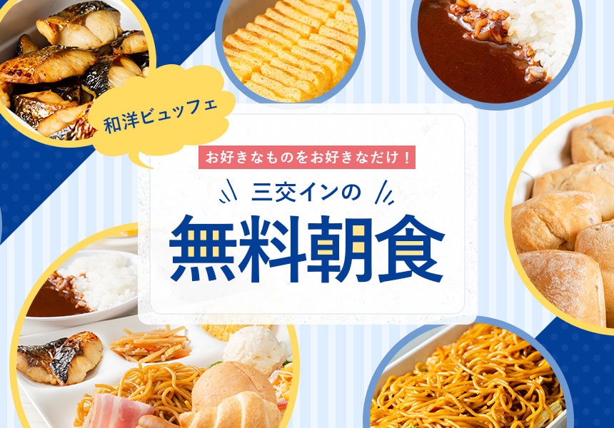 三交インの無料朝食サービス