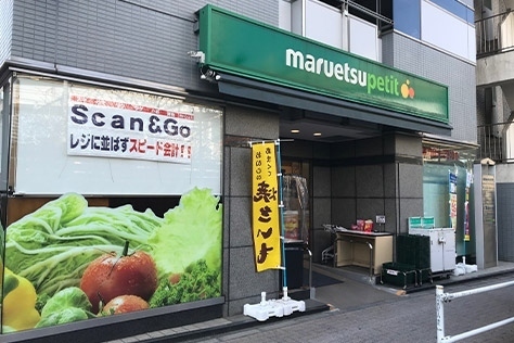 マルエツ プチ 浜松町二丁目店