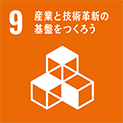 9.産業と技術革新の基盤をつくろう