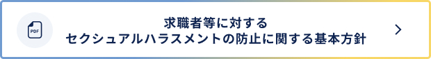 求職者等に対するセクシュアルハラスメントの防止に関する基本方針