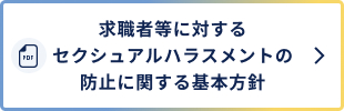 求職者等に対するセクシュアルハラスメントの防止に関する基本方針